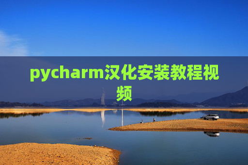 pycharm汉化安装教程视频 pycharm汉化安装教程视频