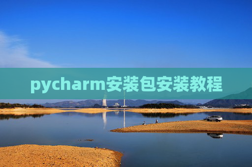 pycharm安装包安装教程