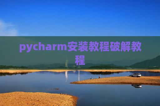 pycharm安装教程破解教程