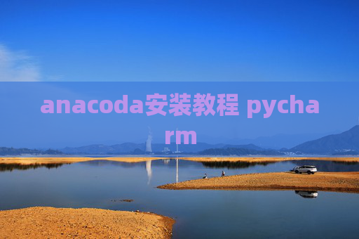 anacoda安装教程 pycharm