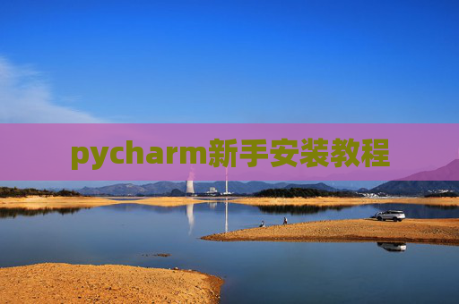 pycharm新手安装教程