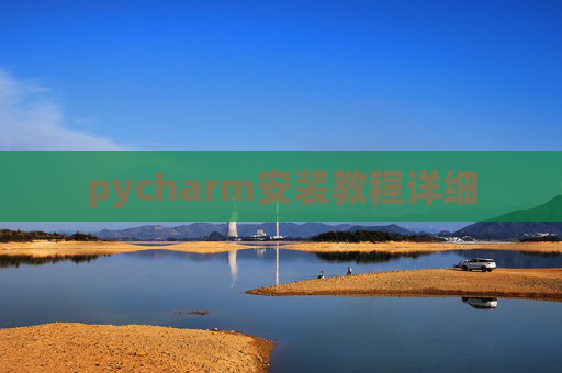 pycharm安装教程详细